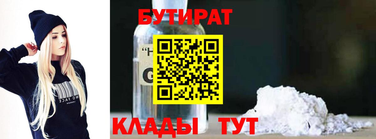 Бутират 99% Туапсе