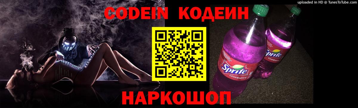 Codein напиток Lean (лин) Туапсе